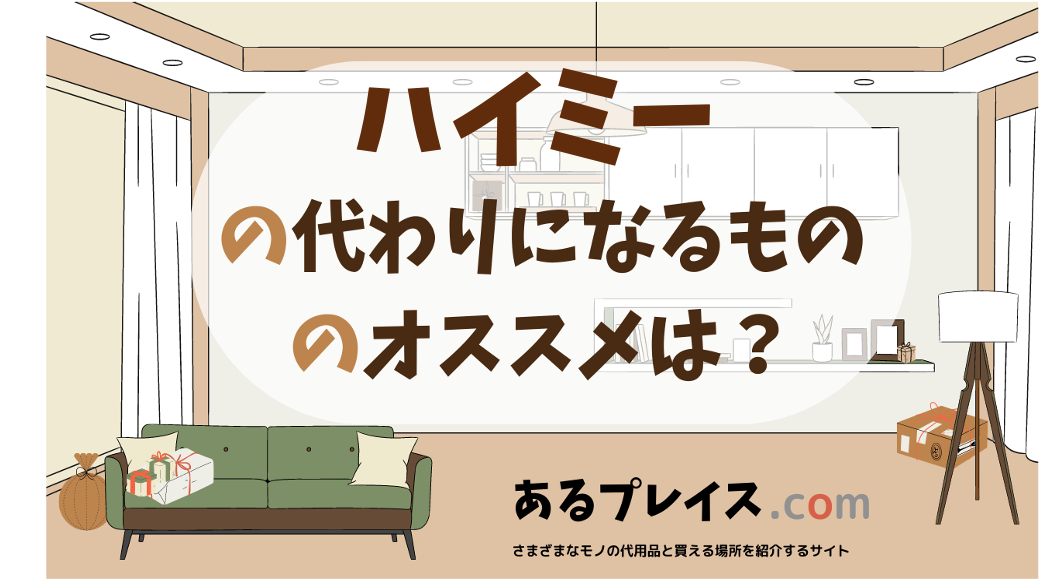 どの代替品があなたに適していますか?