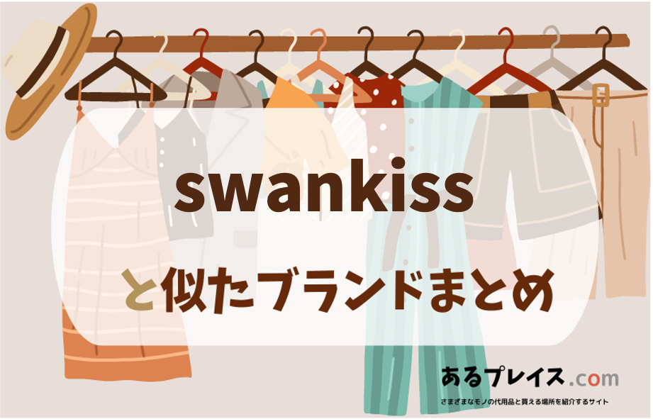 スワンキス（swankiss ）と似たブランド、代わりになるもの、代用品のおすすめまとめ！