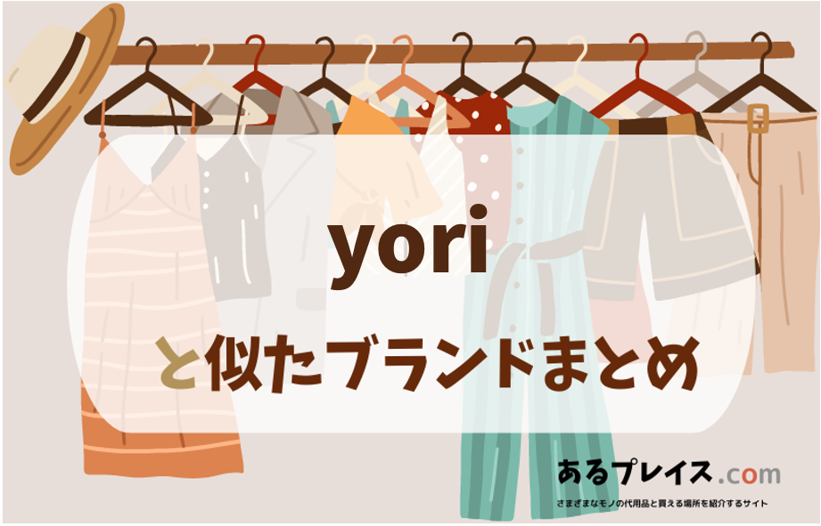 ヨリ（yori ）と似たブランド、代わりになるもの、代用品のおすすめまとめ！