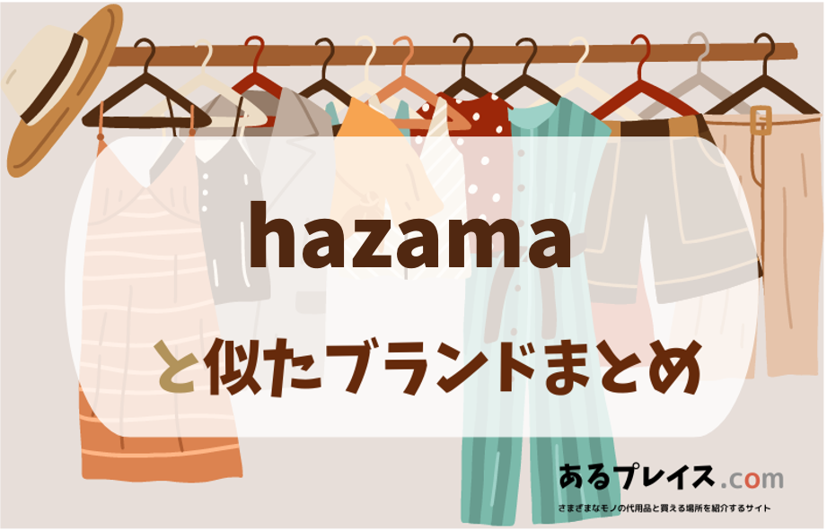 ハザマ（hazama）と似たブランド、代わりになるもの、代用品のおすすめまとめ！