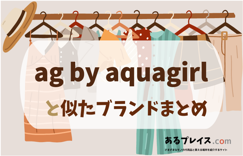 エージーバイアクアガール（ag by aquagirl）と似たブランド、代わりになるもの、代用品のおすすめまとめ！