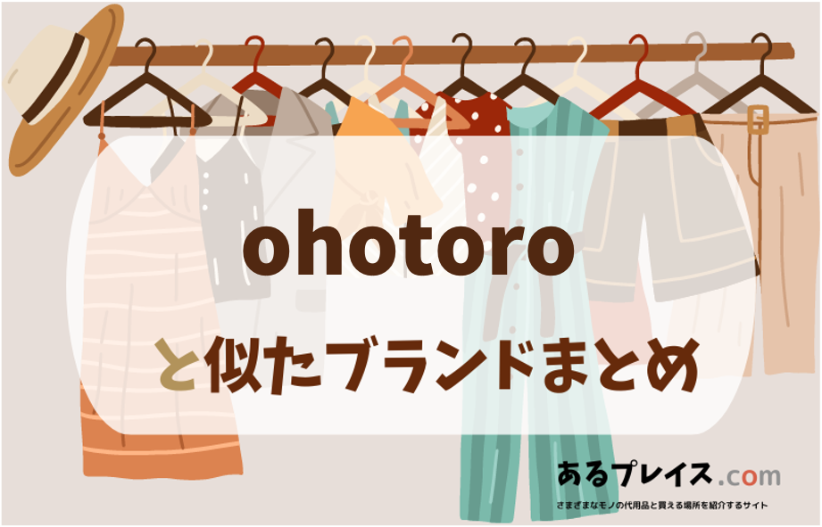 オオトロ（ohotoro ）と似たブランド、代わりになるもの、代用品のおすすめまとめ！