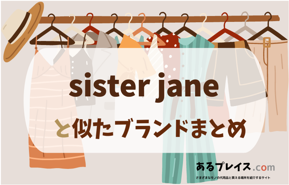 シスタージェーン（Sister Jane）と似たブランド、代わりになるもの、代用品のおすすめまとめ！