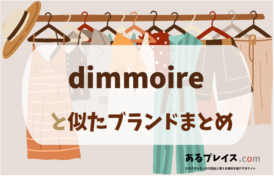 ディムモアール（dimmoire ）と似たブランド、代わりになるもの、代用品のおすすめまとめ！