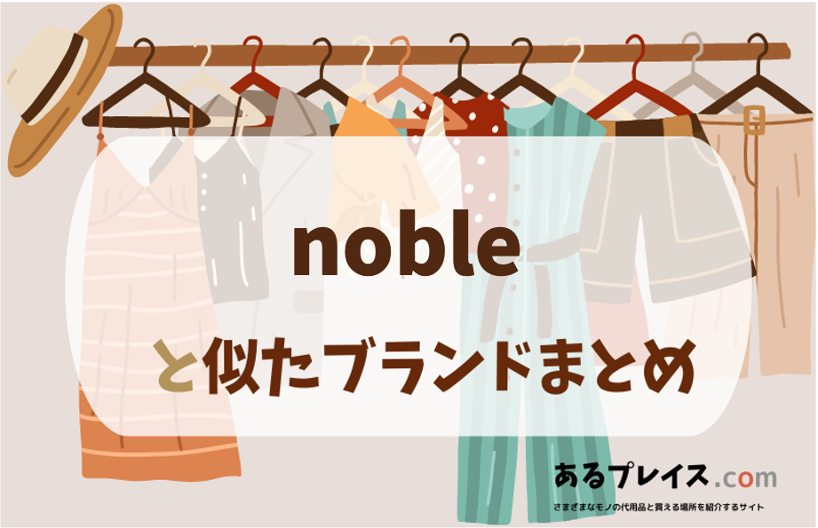 ノーブル（NOBLE）と似たブランド、代わりになるもの、代用品のおすすめまとめ！