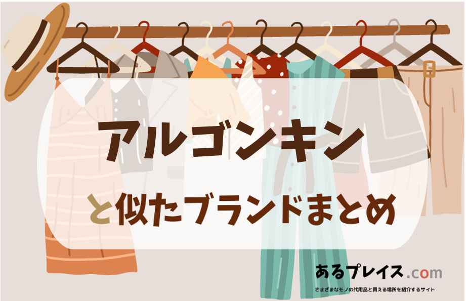 アルゴンキンと似たブランド、代わりになるもの、代用品のおすすめまとめ！