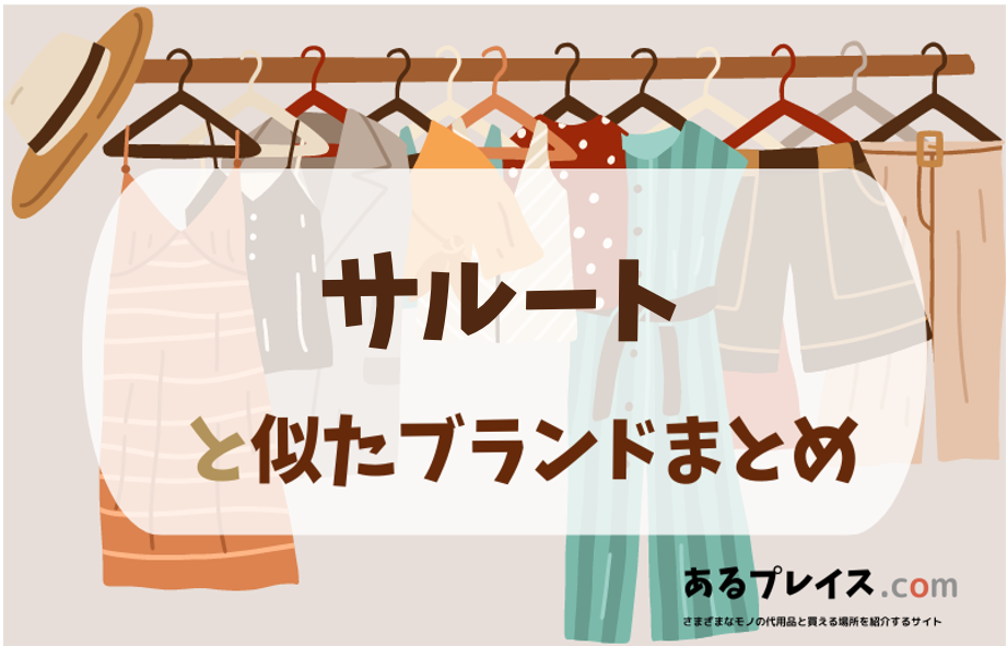 サルートと似たブランド、代わりになるもの、代用品のおすすめまとめ！