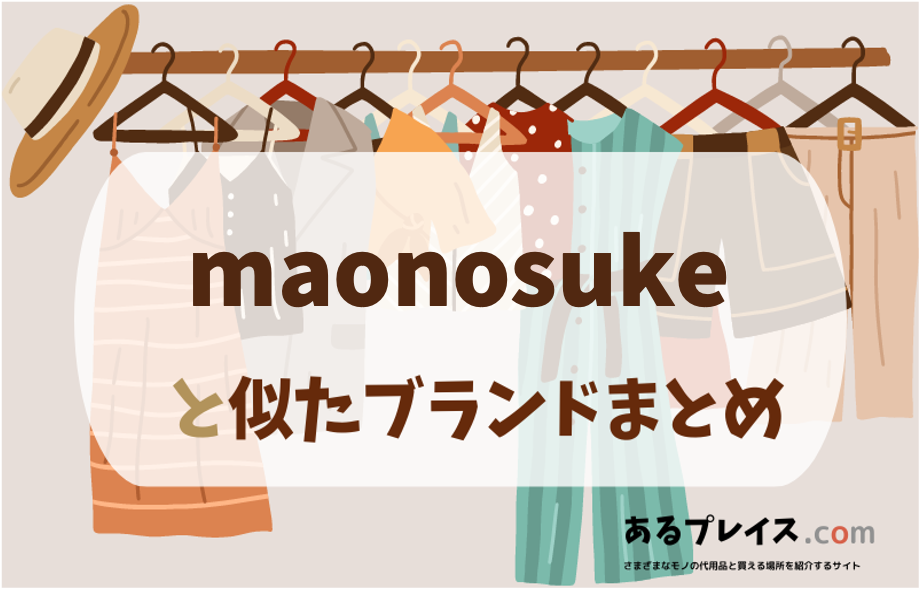 まおのすけ（maonosuke）と似たブランド、代わりになるもの、代用品のおすすめまとめ！