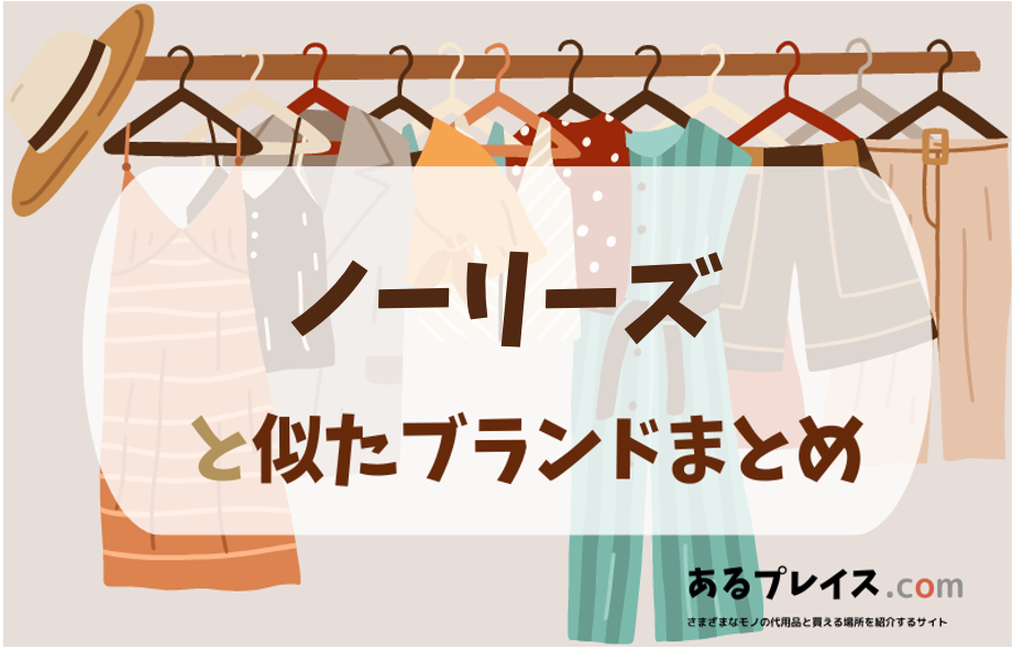 ノーリーズ と似たブランド、代わりになるもの、代用品のおすすめまとめ！