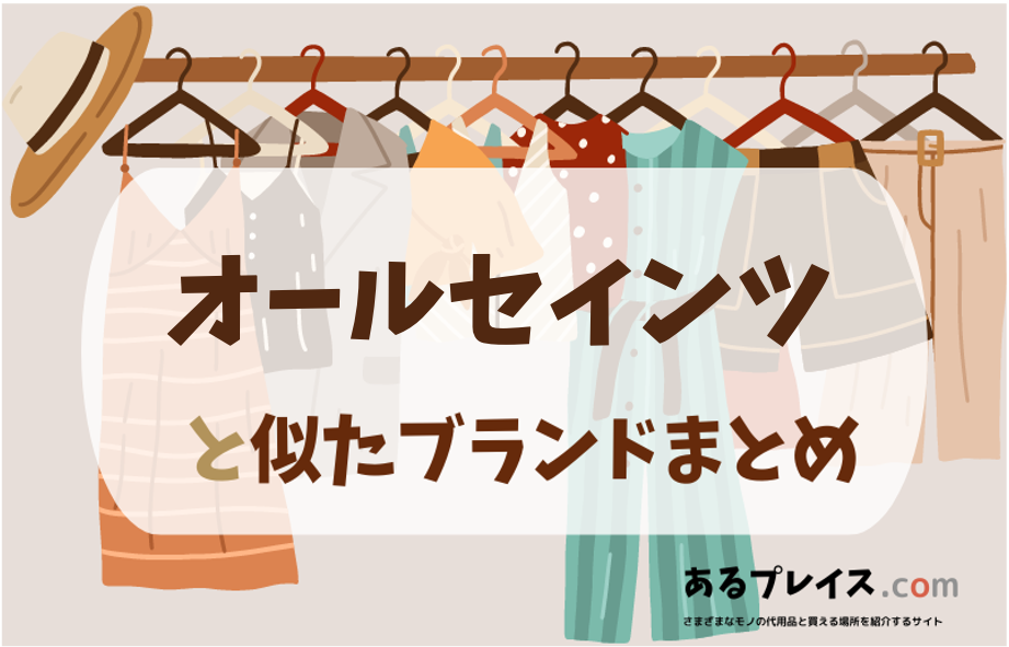 オールセインツと似たブランド、代わりになるもの、代用品のおすすめまとめ！