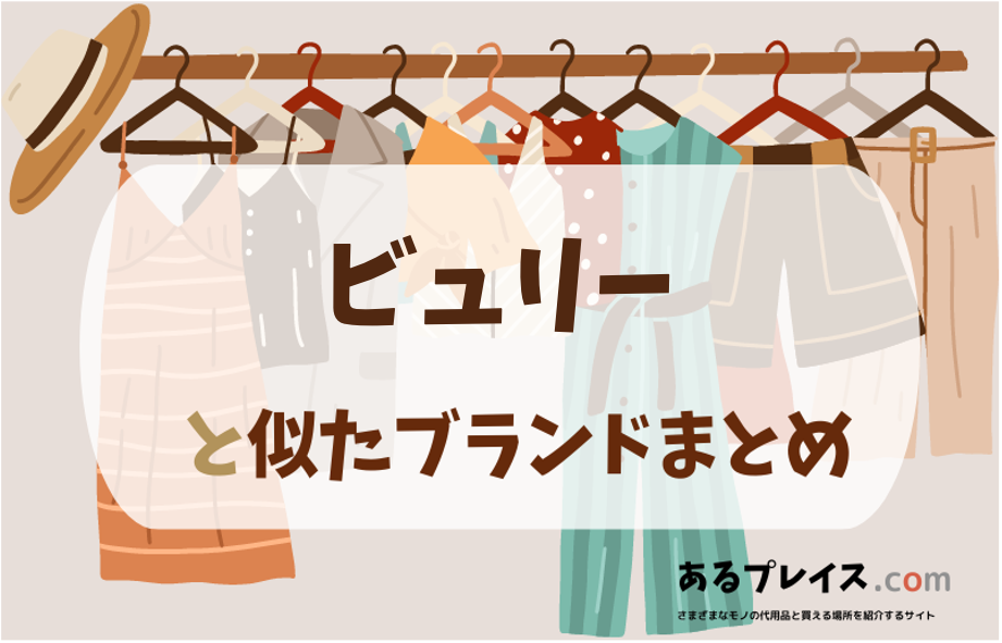 ビュリーと似たブランド、代わりになるもの、代用品のおすすめまとめ！