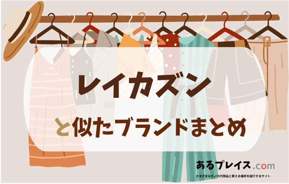 レイカズンと似たブランド、代わりになるもの、代用品のおすすめまとめ！