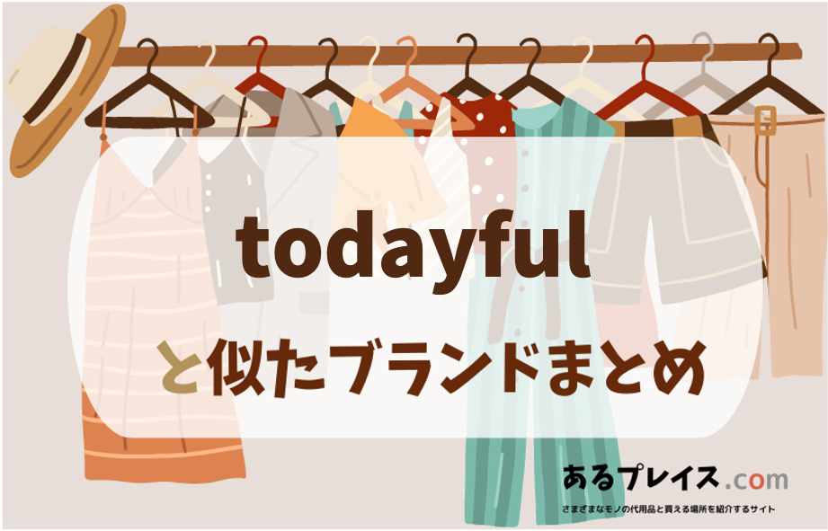 トゥデイフル（todayful）と似たブランド、代わりになるもの、代用品のおすすめまとめ！