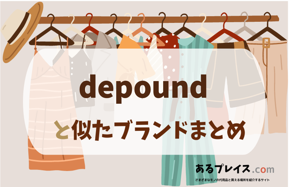 デパウンド（depound）と似たブランド、代わりになるもの、代用品のおすすめまとめ！