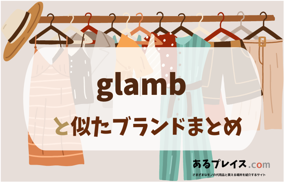 グラム（glamb）と似たブランド、代わりになるもの、代用品のおすすめまとめ！