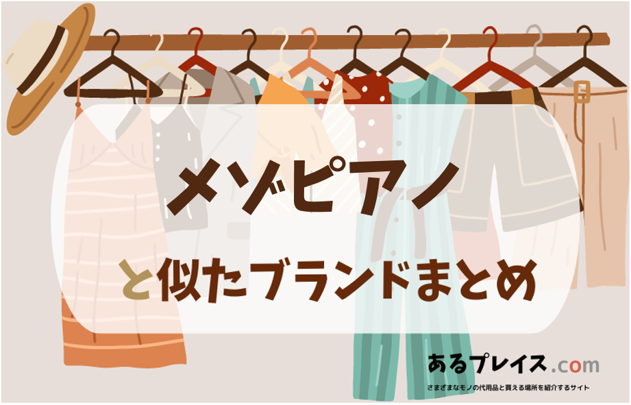 メゾピアノ（mezzo piano）と似たブランド、代わりになるもの、代用品のおすすめまとめ！