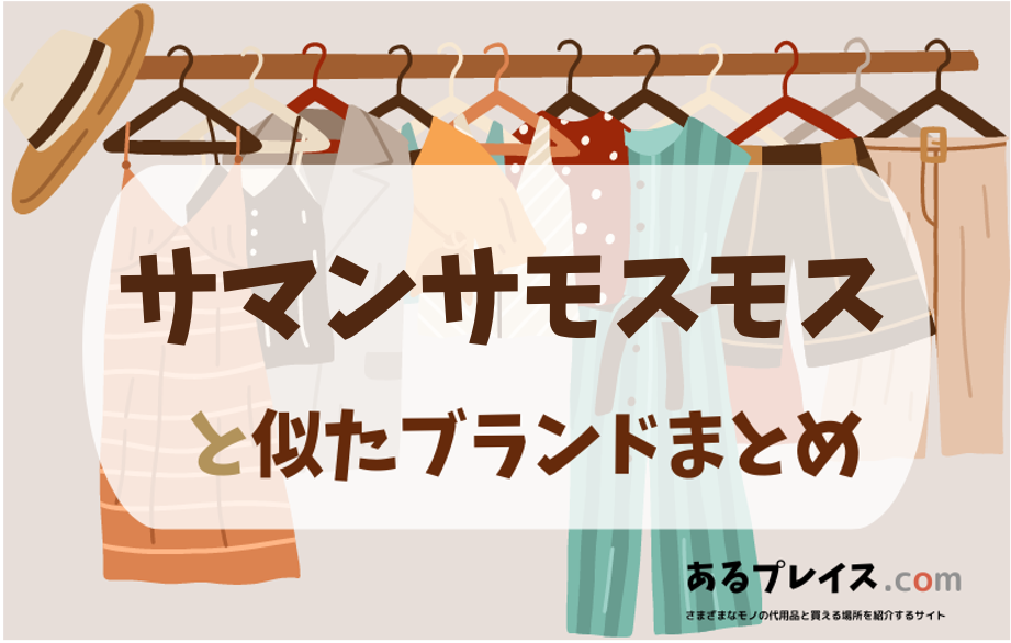 サマンサモスモス（Samansa Mos2）と似たブランド、代わりになるもの、代用品のおすすめまとめ！