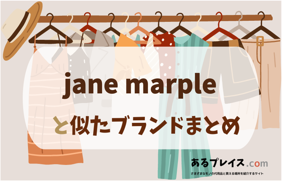 ジェーンマープル（jane marple）と似たブランド、代わりになるもの、代用品のおすすめまとめ！