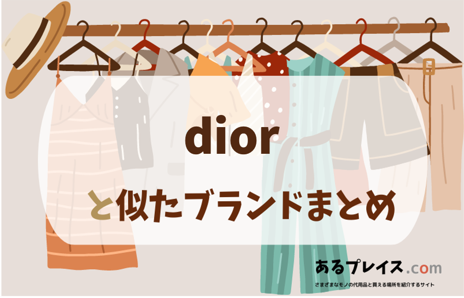 ディオール（dior）と似たブランド、代わりになるもの、代用品のおすすめまとめ！