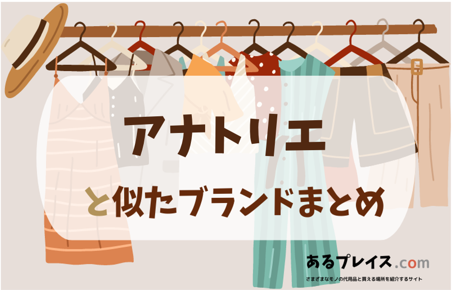 アナトリエと似たブランド、代わりになるもの、代用品のおすすめまとめ！