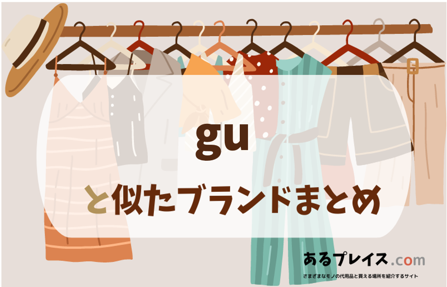 ジーユー（gu）と似たブランド、代わりになるもの、代用品のおすすめまとめ！