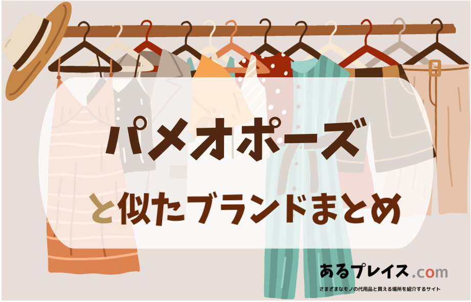 パメオポーズと似たブランド、代わりになるもの、代用品のおすすめまとめ！