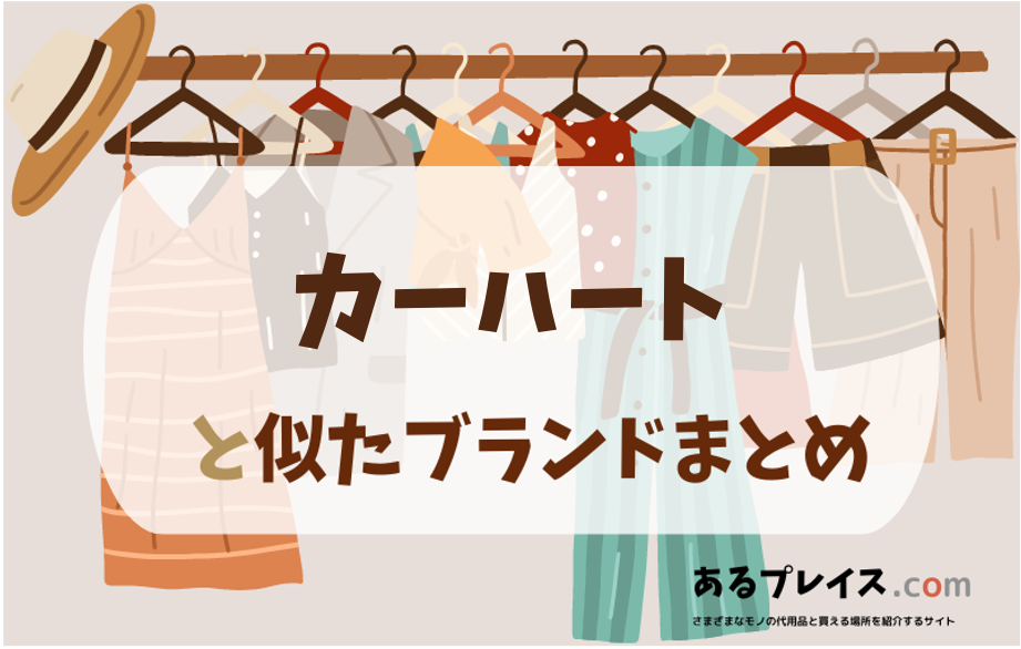 カーハートと似たブランド、代わりになるもの、代用品のおすすめまとめ！