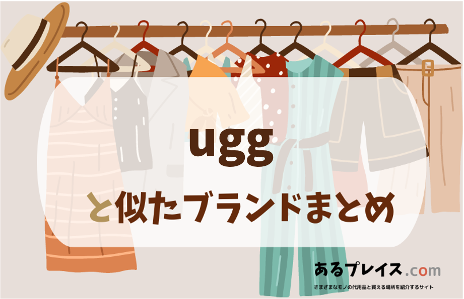 アグ（ugg）と似たブランド、代わりになるもの、代用品のおすすめまとめ！