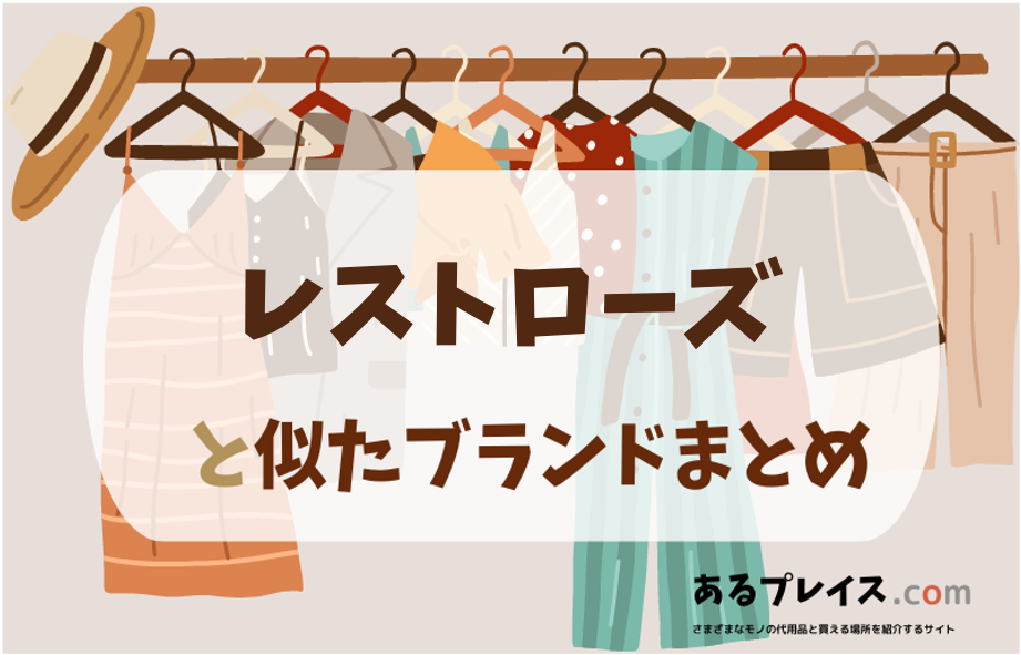 レストローズと似たブランド、代わりになるもの、代用品のおすすめまとめ！