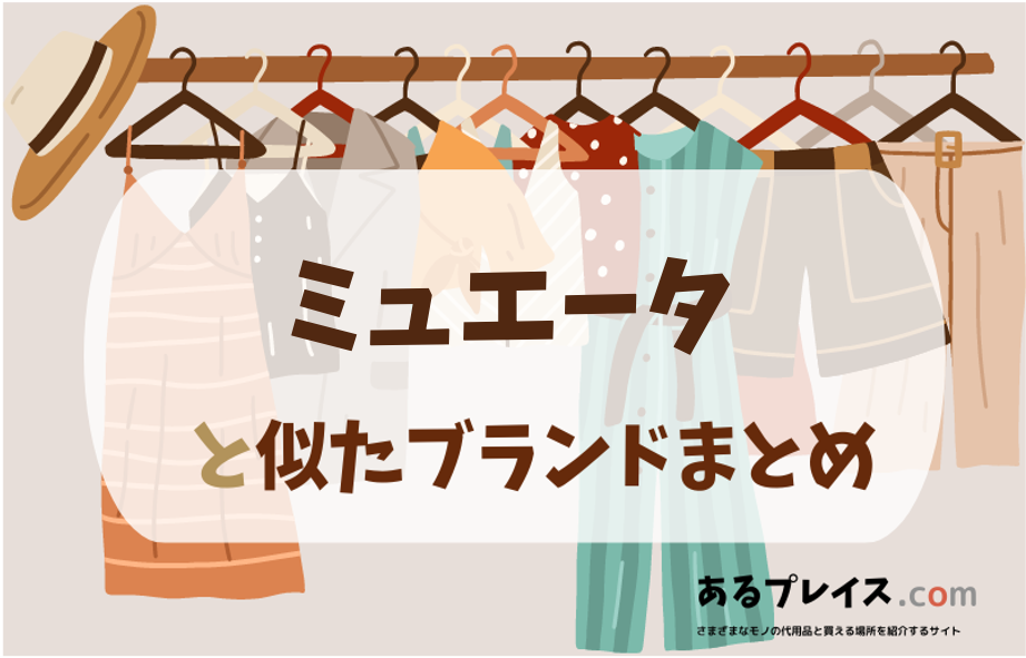 ミュエータと似たブランド、代わりになるもの、代用品のおすすめまとめ！