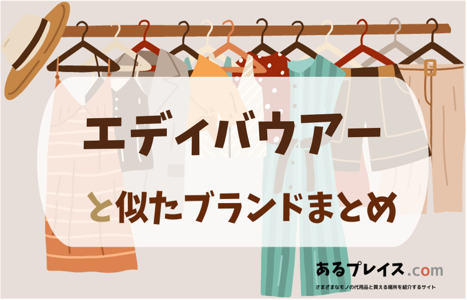 エディバウアーと似たブランド、代わりになるもの、代用品のおすすめまとめ！