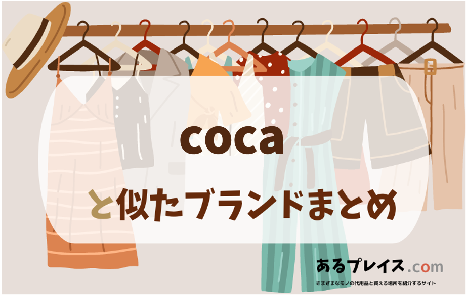 コカと似たブランド、代わりになるもの、代用品のおすすめまとめ！