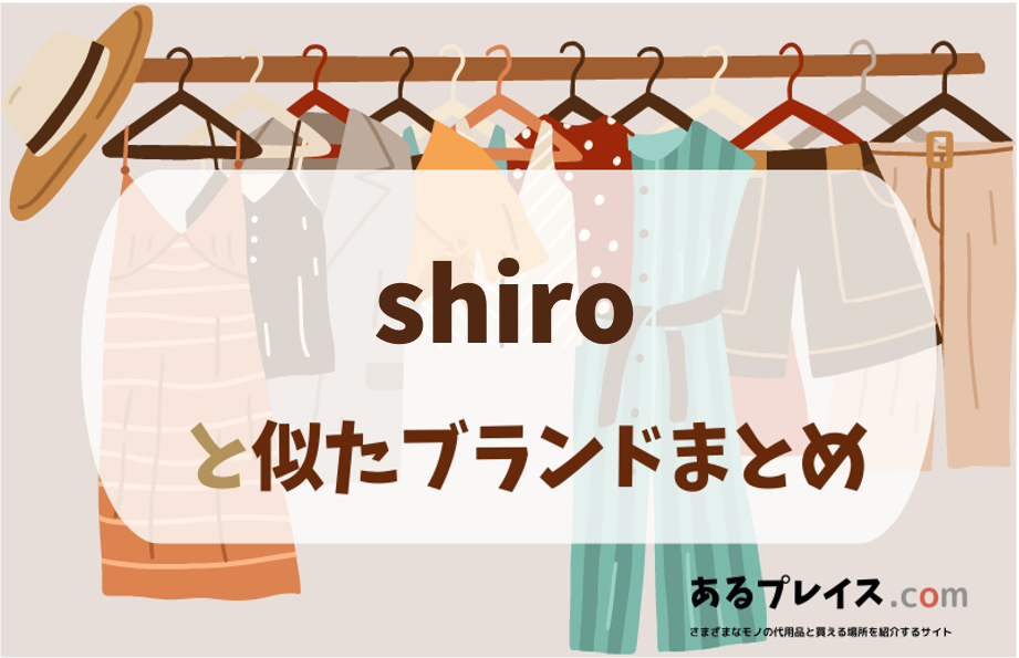 シロと似たブランド、代わりになるもの、代用品のおすすめまとめ！