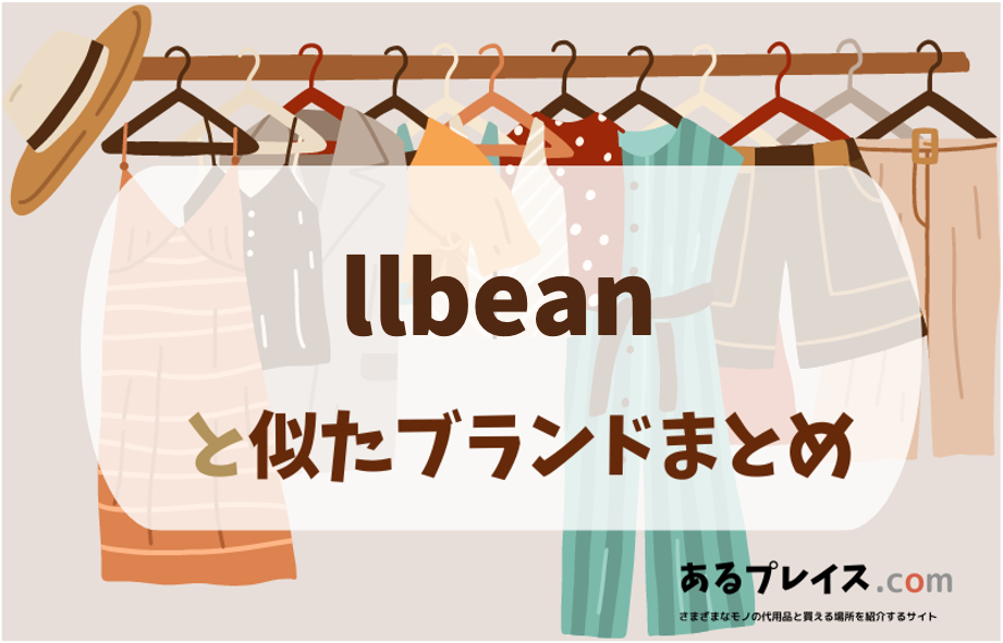 エルエルビーンと似たブランド、代わりになるもの、代用品のおすすめまとめ！