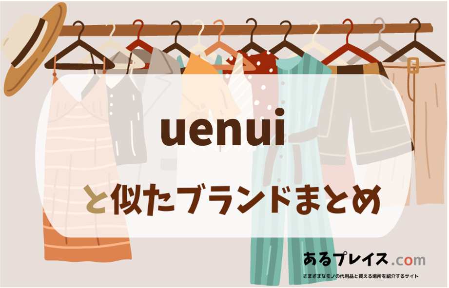 ウニュイ（uenui）と似たブランド、代わりになるもの、代用品のおすすめまとめ！