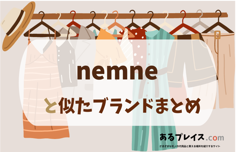 ネンネ（nemne）と似たブランド、代わりになるもの、代用品のおすすめまとめ！