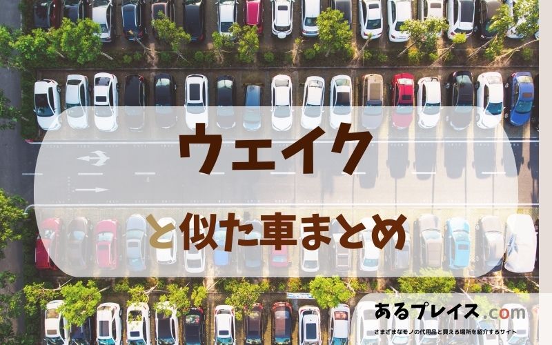 ウェイク（wake）と似た車、代わりになるもの、代用品のおすすめまとめ！