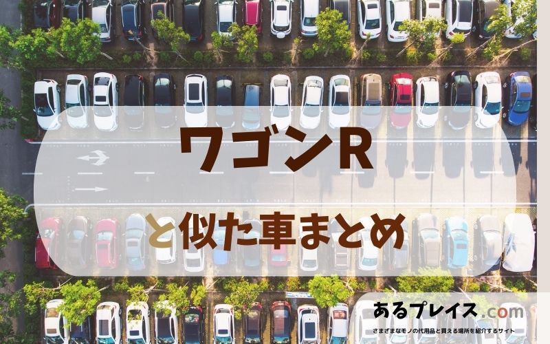 ワゴンR（wagonR）と似た車、代わりになるもの、代用品のおすすめまとめ！