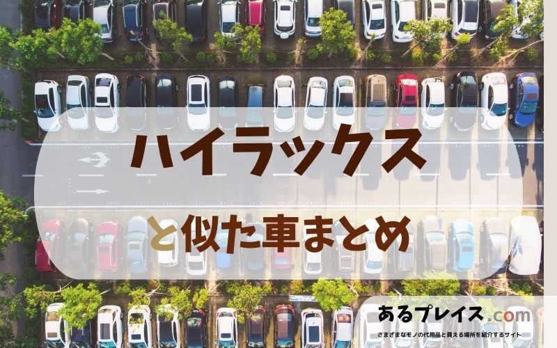 トヨタ ハイラックス（HILUX）と似た車、代わりになるもの、代用品のおすすめまとめ！