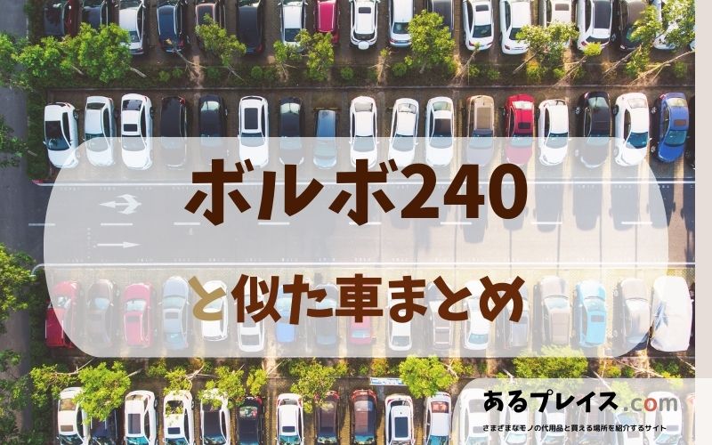 ボルボ240（VOLVO240）と似た車、代わりになるもの、代用品のおすすめまとめ！