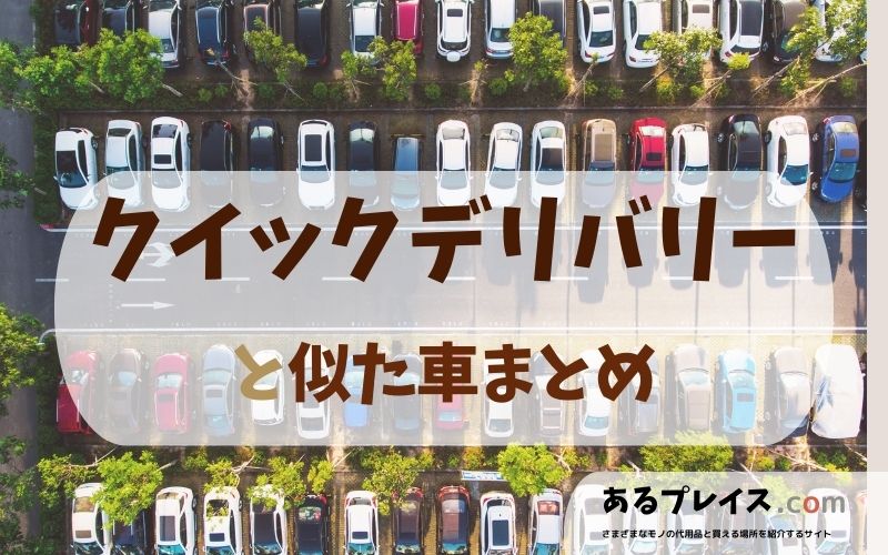 トヨタ クイックデリバリー（QUICK DELIVERY）と似た車、代わりになるもの、代用品のおすすめまとめ！