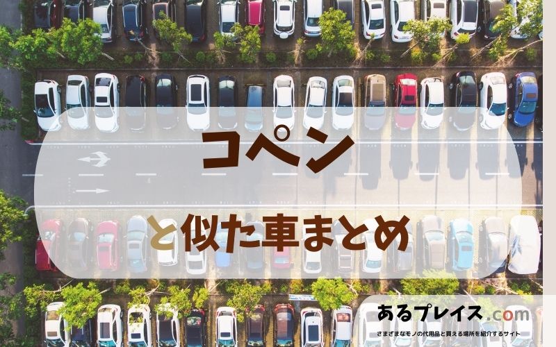 コペン（COPEN）と似た車、代わりになるもの、代用品のおすすめまとめ！