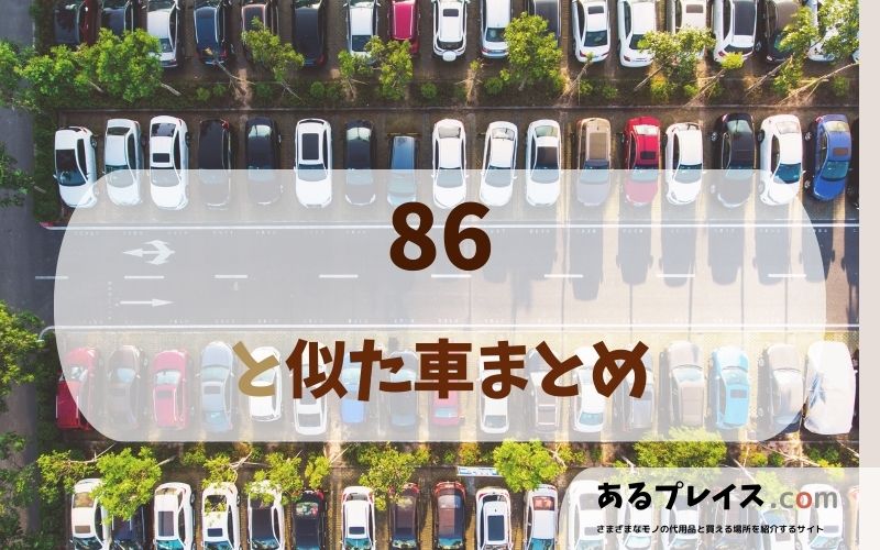 86（86）と似た車、代わりになるもの、代用品のおすすめまとめ！