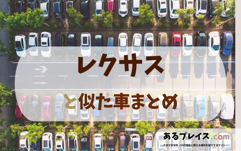 レクサス（LEXUS）と似た車、代わりになるもの、代用品のおすすめまとめ！