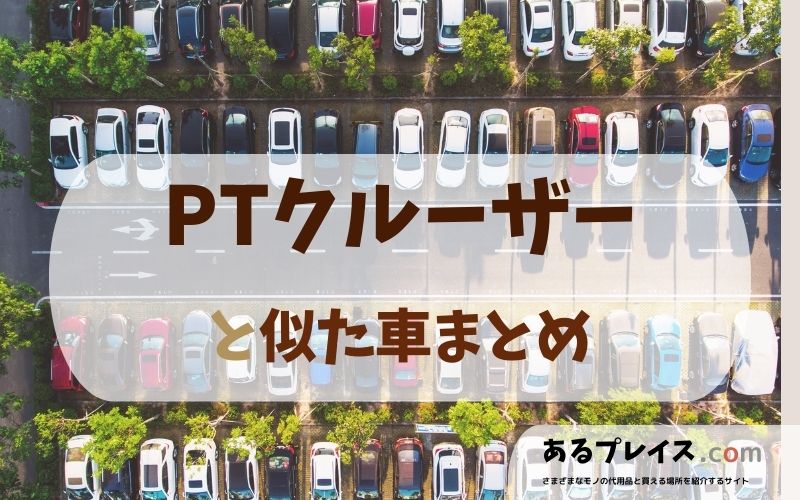 PTクルーザーと似た車、代わりになるもの、代用品のおすすめまとめ！