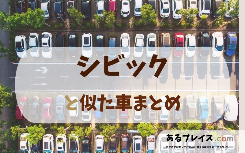 シビック（CIVIC）と似た車、代わりになるもの、代用品のおすすめまとめ！