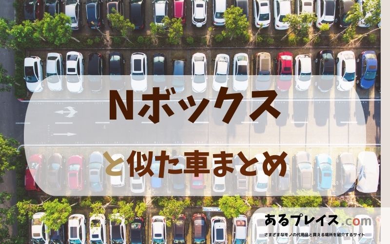 ホンダ Nボックス（N-BOX）と似た車、代わりになるもの、代用品のおすすめまとめ！