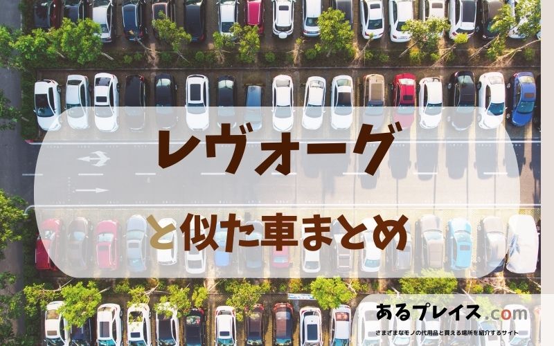 スバル レヴォーグ（LEVORG）と似た車、代わりになるもの、代用品のおすすめまとめ！