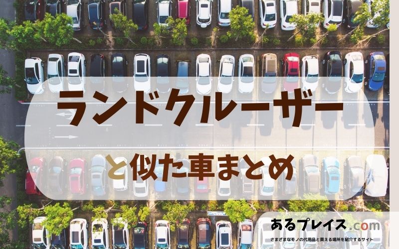 トヨタ ランドクルーザー（LAND CRUISER）と似た車、代わりになるもの、代用品のおすすめまとめ！