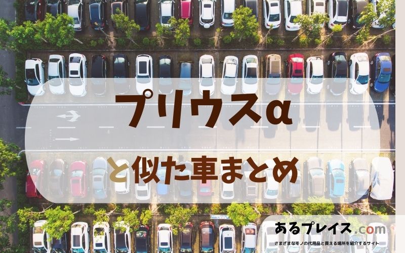 トヨタ プリウスα（PRIUS ALPHA）と似た車、代わりになるもの、代用品のおすすめまとめ！